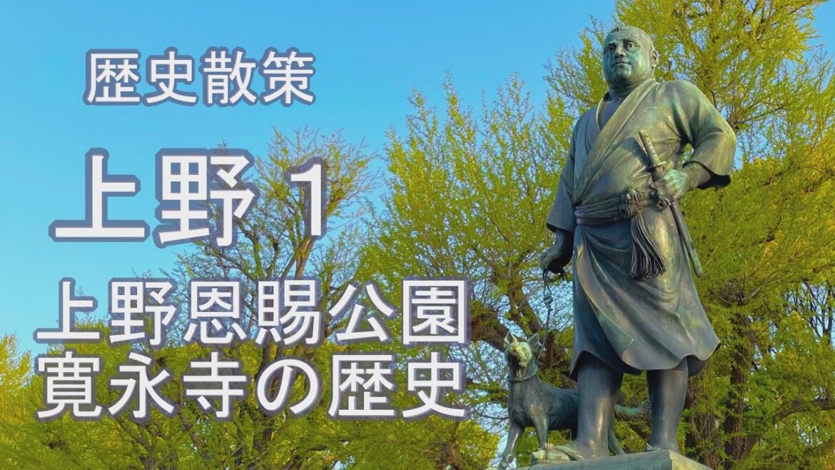 上野歴史散策１上野恩賜公園と寛永寺の歴史