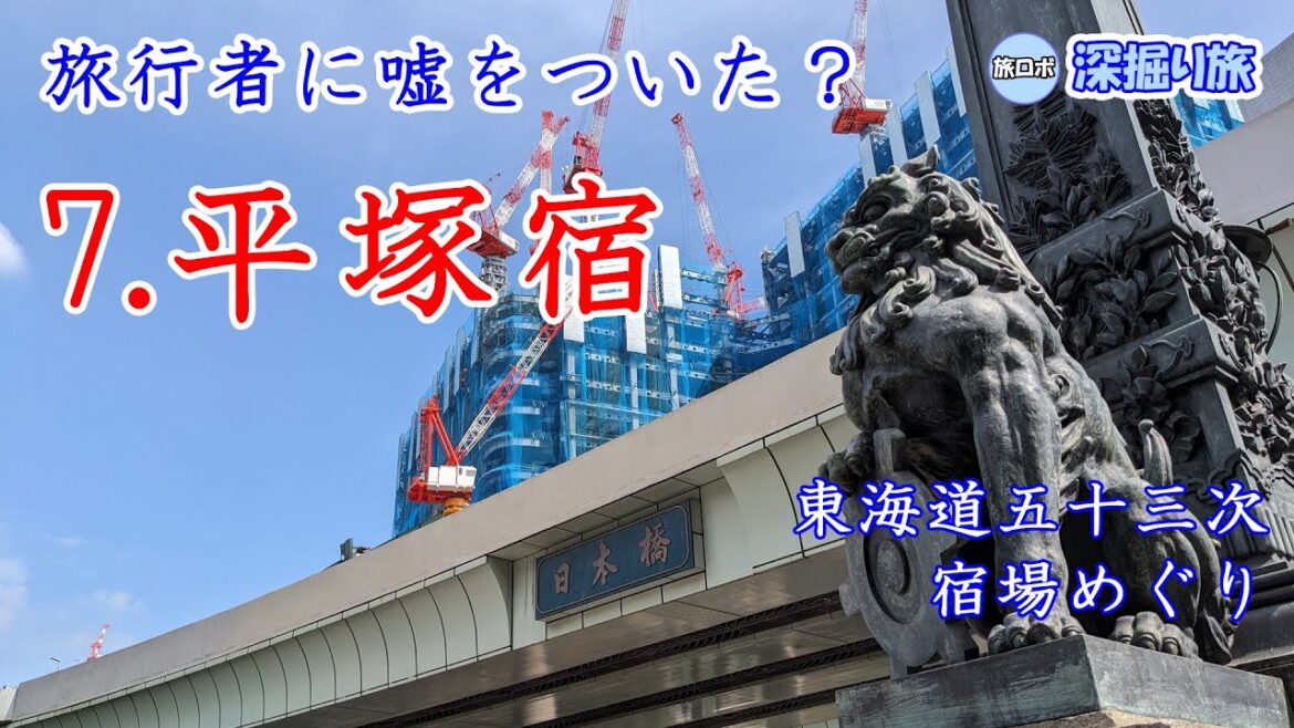 【嘘つき!?】東海道五十三次 宿場めぐり その7 平塚宿【深掘り】