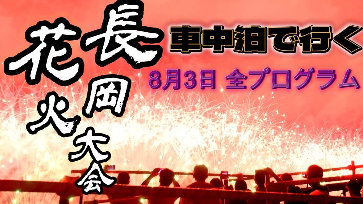 長岡花火大会 2024 8月3日 全部見せます！