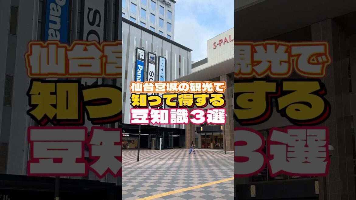 仙台宮城の観光で知って得する豆知識3選パート2