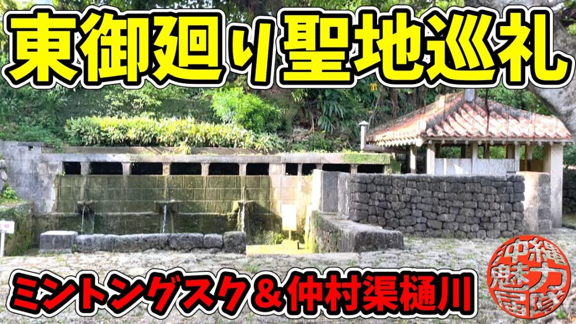 【東御廻り】ミントングスク・根所・仲村渠樋川・垣花樋川を聖地巡礼! 【東御廻り】ミントングスク・根所・仲村渠樋川・垣花樋川を聖地巡礼!