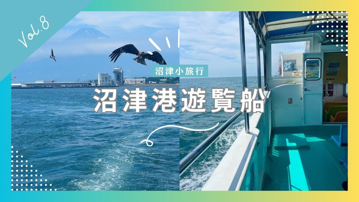 【沼津小旅行編2024】 沼津港遊覧船   【BGM:TREASURE/押尾コータロー】 【沼津小旅行編2024】 沼津港遊覧船   【BGM:TREASURE/押尾コータロー】