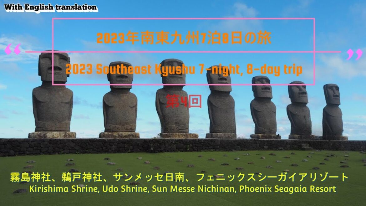 『4K』【2023年夏東南九州7泊8日ツアー第4回】2023年夏に行ってきた東南九州7泊8日ツアー。4回目は霧島神宮と日南地方の観光地を巡ります。特にモアイ像が並んで立っている姿は印象的でした。 『4K』【2023年夏東南九州7泊8日ツアー第4回】2023年夏に行ってきた東南九州7泊8日ツアー。4回目は霧島神宮と日南地方の観光地を巡ります。特にモアイ像が並んで立っている姿は印象的でした。