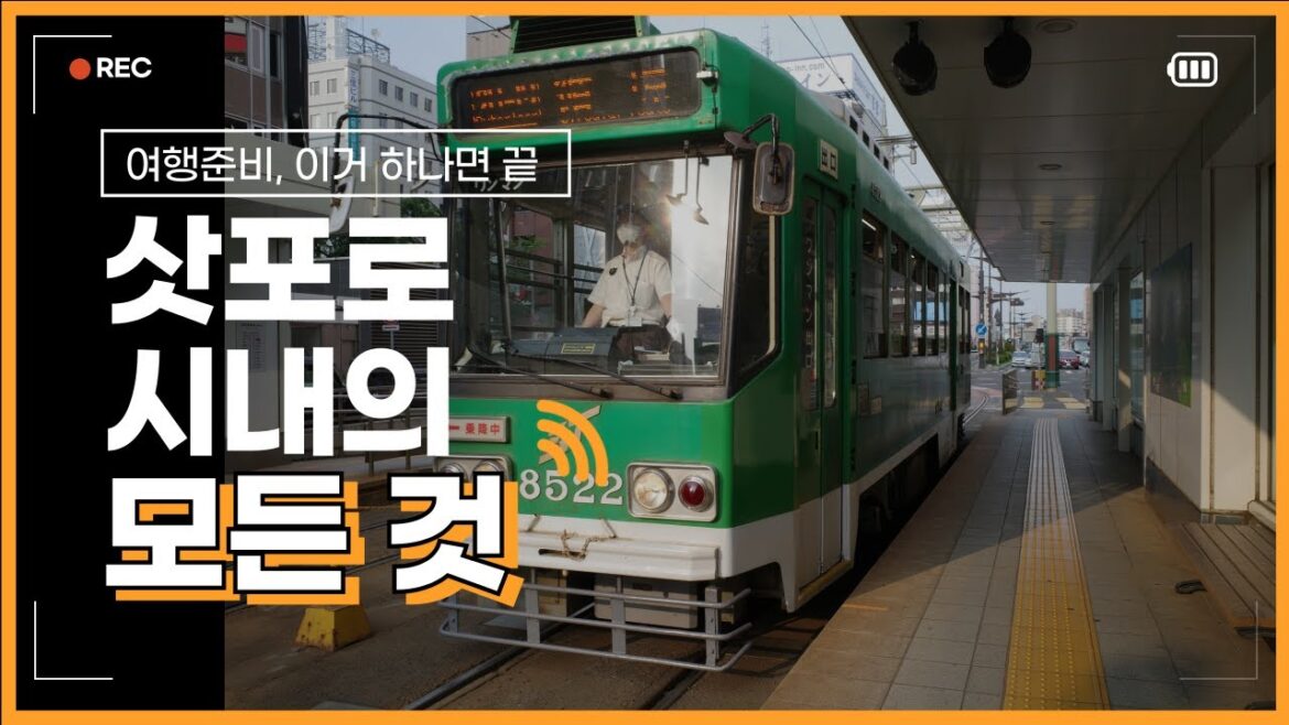 삿포로 동선 완벽정리!! 여행준비, 이거 하나면 끝 삿포로 동선 완벽정리!! 여행준비, 이거 하나면 끝