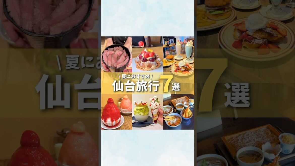 【仙台グルメまとめ】行かないと後悔する仙台旅行おすすめ7選 #仙台グルメ#仙台観光＃宮城観光＃仙台旅行 ＃宮城旅行 #japanesefood #japantravel #shorts