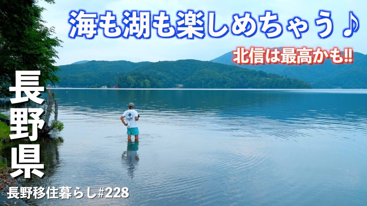 【長野移住】海から超近い長野北部は海も山も湖も楽しめちゃう!!｜野尻湖｜上越｜ドライブ｜田舎暮らし｜長野県｜4K
