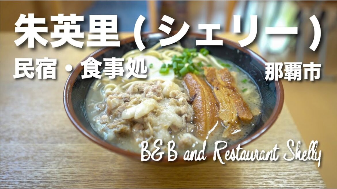 B&B and Restaurant Shelly / 民宿・食事処 朱英里(シェリー) B&B and Restaurant Shelly / 民宿・食事処 朱英里(シェリー)