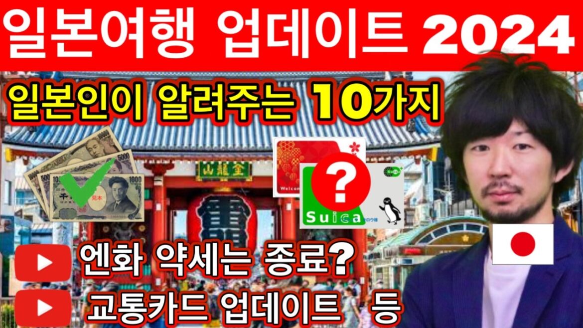 일본여행🇯🇵(영구보존판)  2024년 일본여행 가기 전에 꼭 알아야 할 최신 정보 10가지 | 에티켓, 여행 매너 | 꼭 필요한 여행 꿀팁 포함 | 2024년 8월 업데이트