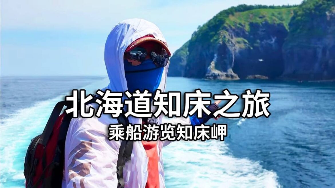 北海道知床之旅～乘船游览知床岬。三百多体验知床秘境，很壮观。