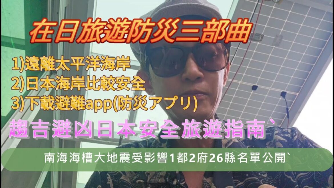 在日旅遊防災三部曲│趨吉避凶日本安全旅遊指南│東京大阪安全嗎│南海海槽大地震受影響1都2府26縣名單大公開 在日旅遊防災三部曲│趨吉避凶日本安全旅遊指南│東京大阪安全嗎│南海海槽大地震受影響1都2府26縣名單大公開