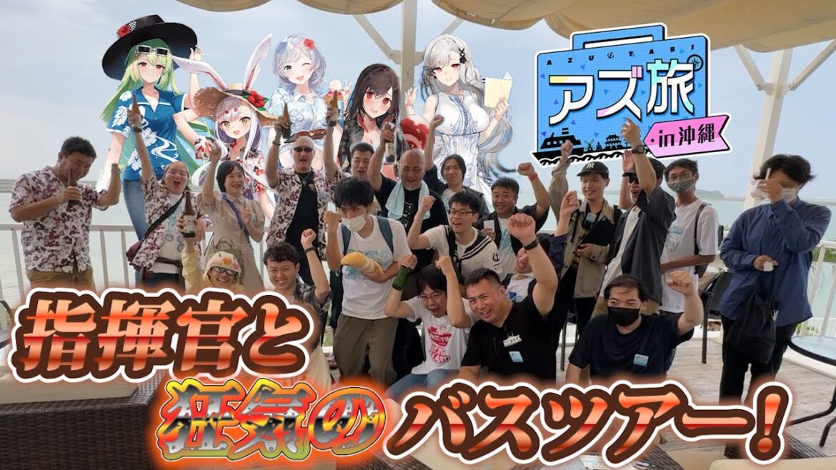 【アズ旅】指揮官といく沖縄バスツアー! みんなと推し艦トークしながら観光編【アズールレーン】 【アズ旅】指揮官といく沖縄バスツアー! みんなと推し艦トークしながら観光編【アズールレーン】