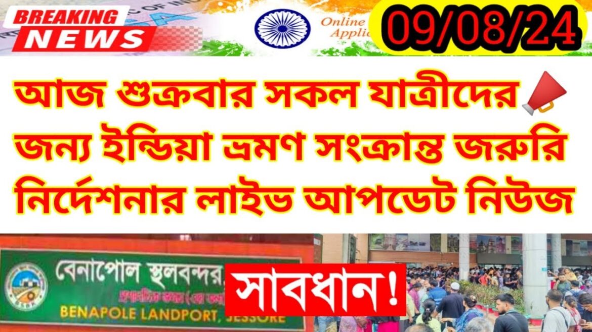 ইন্ডিয়া ভ্রমণে সকল যাত্রীদের জন্য জরুরি নির্দেশনার লাইভ আপডেট | Benapole Border Update News Today