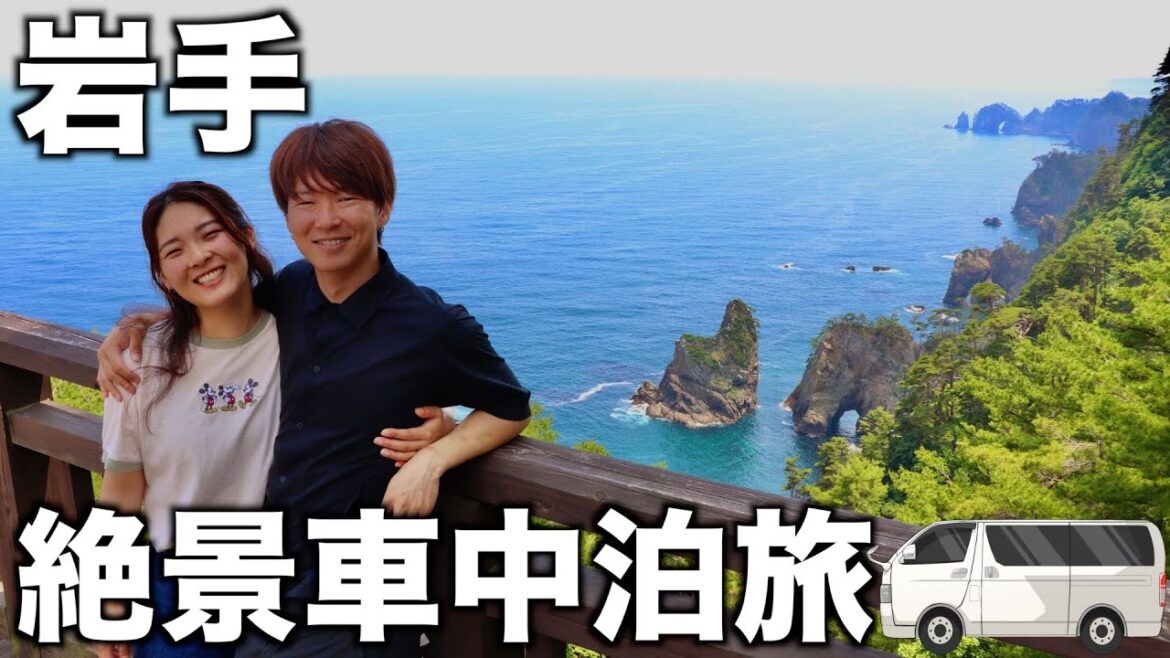 【車中泊旅】ハイエースで岩手県の絶景スポット巡り。北山崎と龍泉洞、浄土ヶ浜。三陸沖産の食材で車中飯。
