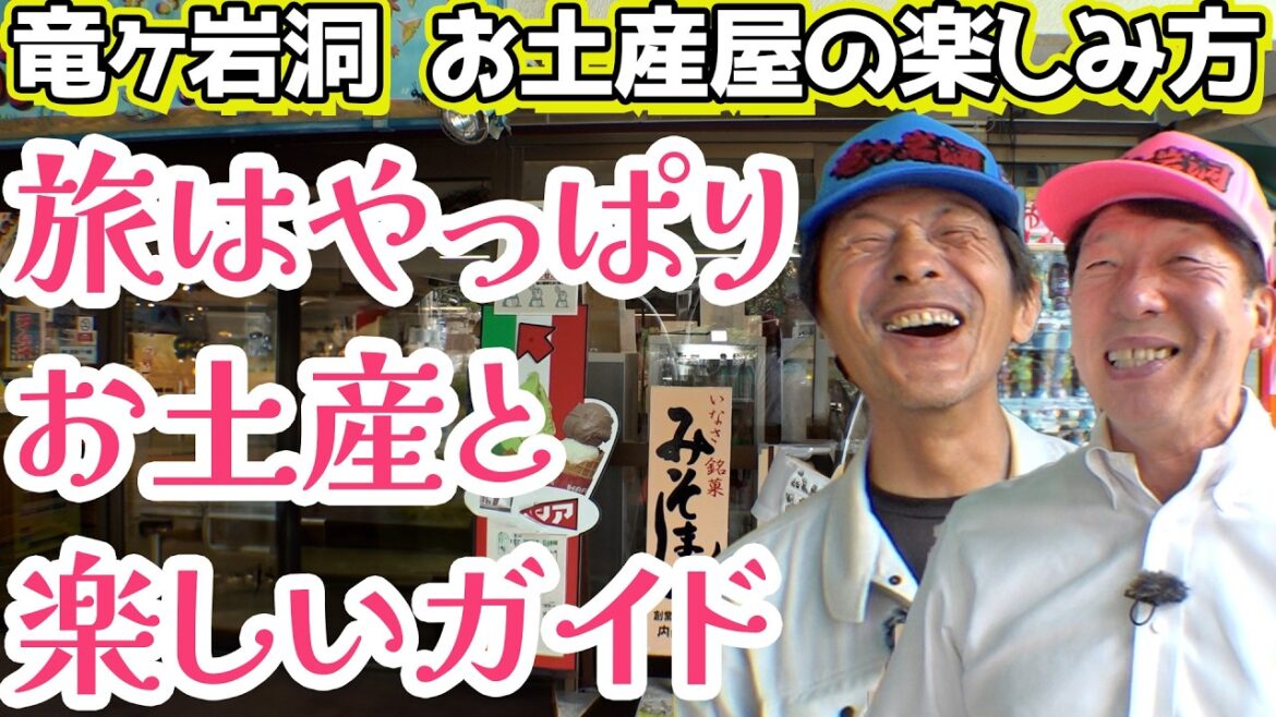 【浜松観光】竜ヶ岩洞のお土産屋の楽しみ方!激レア商品から美味しいアイスまで!旅はやっぱりお土産と楽しい仲間【花の舞酒造】 【浜松観光】竜ヶ岩洞のお土産屋の楽しみ方!激レア商品から美味しいアイスまで!旅はやっぱりお土産と楽しい仲間【花の舞酒造】