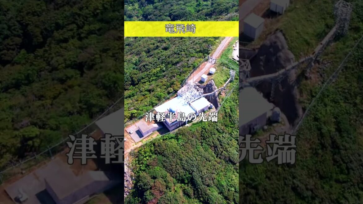 津軽海峡…夏景色~青森県外ヶ浜町・竜飛岬~ #shorts #竜飛岬 #津軽海峡冬景色 #青森 #aomori #1min #ドローン #drone 津軽海峡…夏景色~青森県外ヶ浜町・竜飛岬~ #shorts #竜飛岬 #津軽海峡冬景色 #青森 #aomori #1min #ドローン #drone