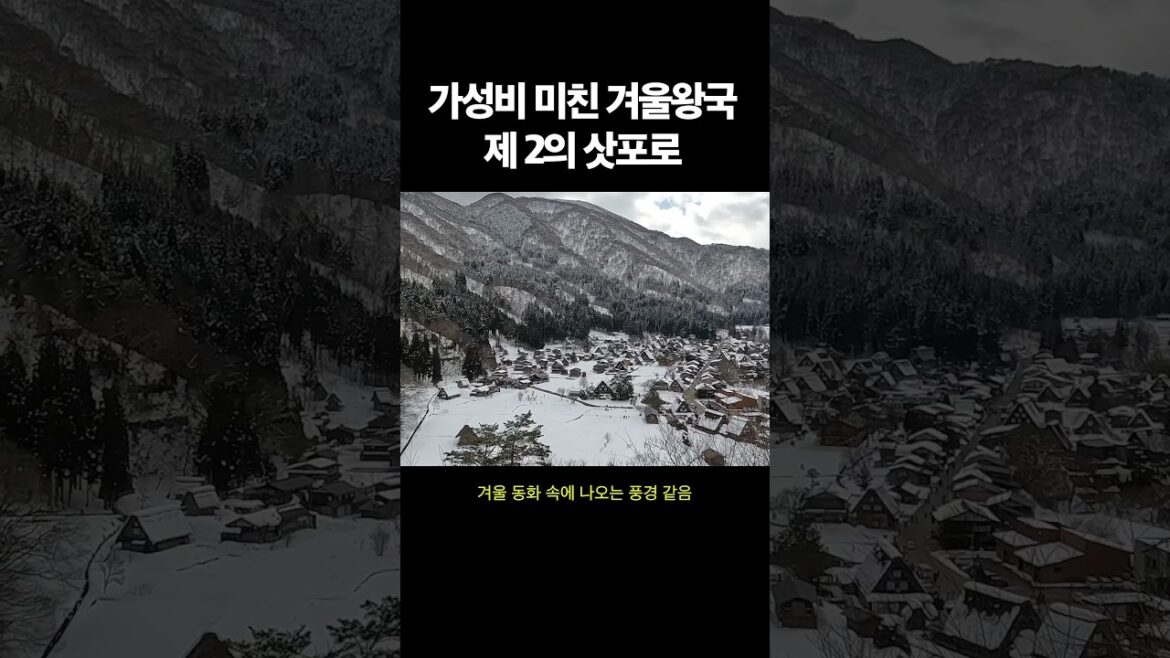 제 2의 삿포로, 가성비까지 좋은 겨울동화 속 마을