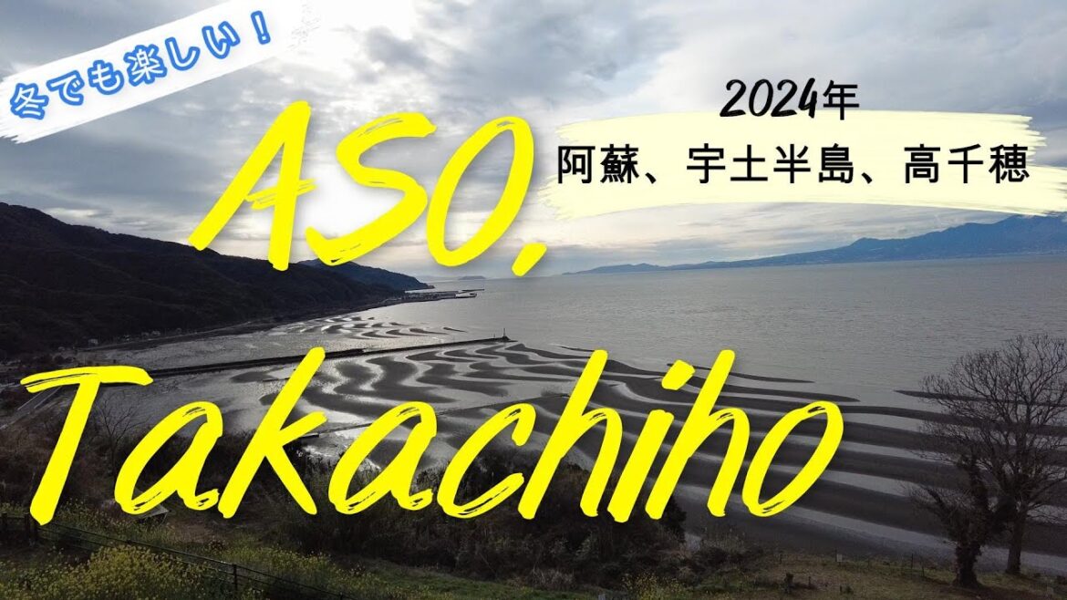 冬でも楽しい！阿蘇・高千穂・宇土半島Vlog Kumamoto, Miyazaki