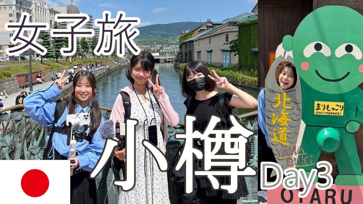 【北海道】女子旅行小樽で食べまくり散步! 【北海道】女子旅行小樽で食べまくり散步!