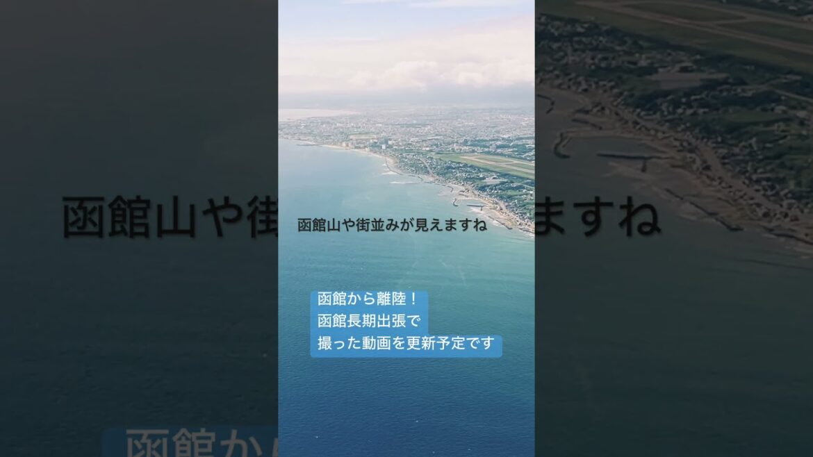 函館空港から離陸！眼下には函館の街並み　#函館 #飛行機