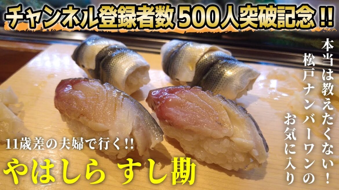 【本当は教えたくない】松戸でNo.1コスパの老舗寿司！親子三代で営む、新京成の八柱駅にある「すし勘」をご存知ですか？【11歳差夫婦の絶品グルメ】 #4k