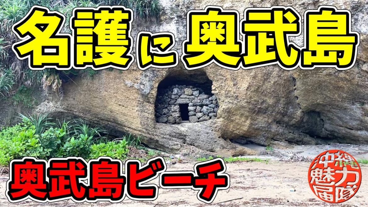 【奥武島ビーチ】南城市ではなく名護市の奥武島を探索！屋我地大橋の凄い歴史！