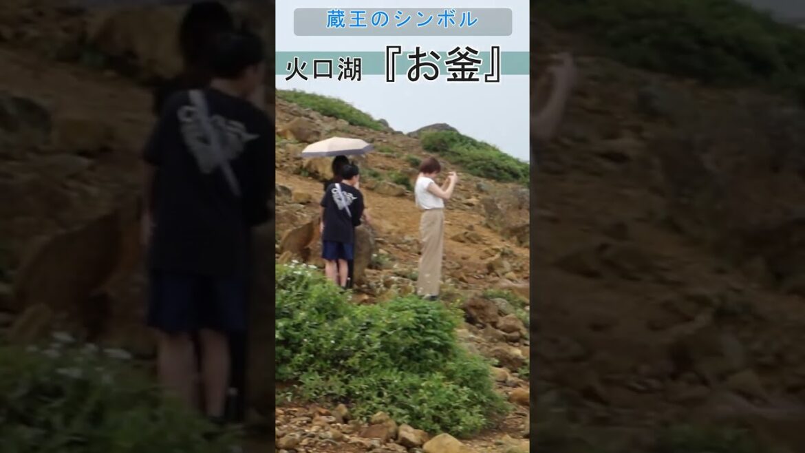 蔵王 火口湖 お釜