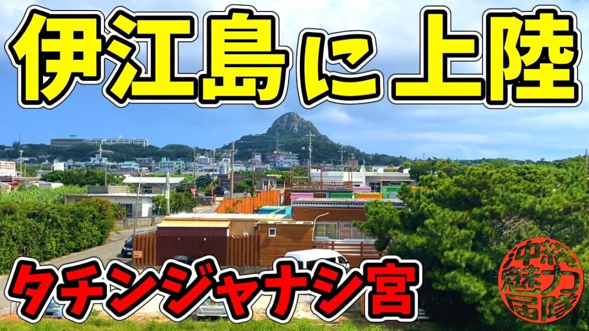 【伊江島観光】伊江島上陸!タマン公園・伊江港展望台・タチンジャナシ宮!hiroTVのhiroさんと行く伊江島観光! 【伊江島観光】伊江島上陸!タマン公園・伊江港展望台・タチンジャナシ宮!hiroTVのhiroさんと行く伊江島観光!