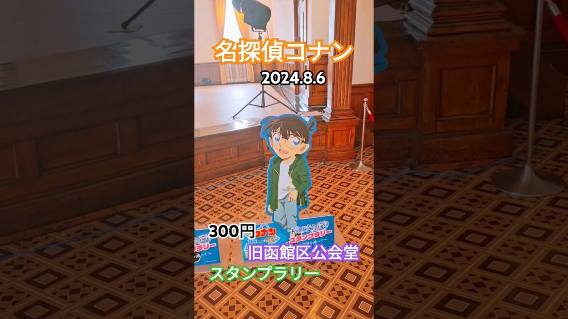 😁函館✖コナン💕2024.8.6 No. 9#hakodate #conan  #名探偵コナン#江戸川コナン#100万ドルの五稜郭#函館駅#五稜郭#명탐정코난 #japan#コナン路面電車#相思相愛