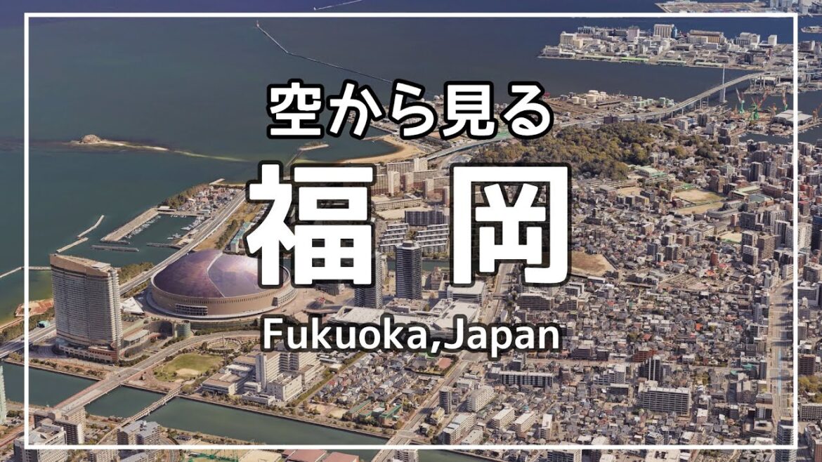 空から見る「福岡」 ★ Google Earth 空撮・空旅