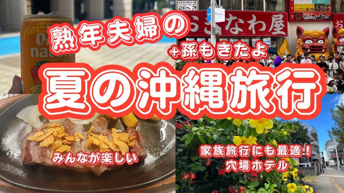 【2024  夏の沖縄旅行】飲み歩きも！リゾートも！ジジババから孫までみんな楽しいそれが沖縄
