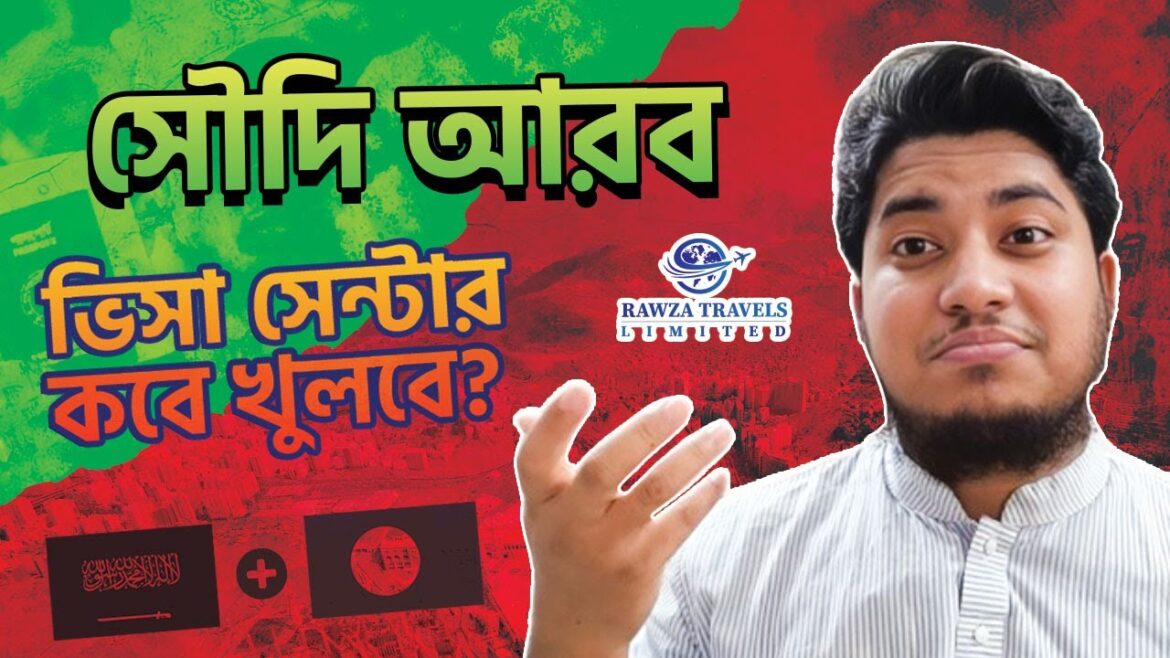 সৌদি এম্বাসি ও ভিসা সেন্টার কখন খুলবে? || Saudi Visa Process || Rawza Travels Ltd