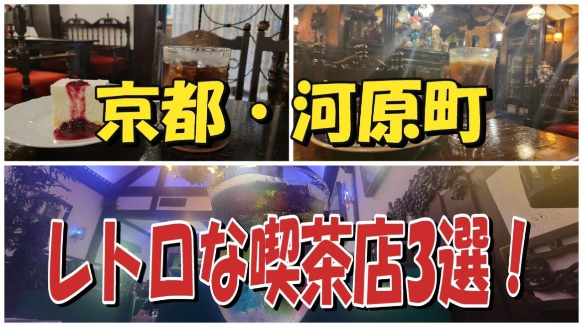 【京都グルメ】京都・河原町・レトロ喫茶店・3選！京都観光・京都旅行】kyoto trip・kyoto food tour ・Kyoto sightseeing・kyoto travel[京都Vlog]
