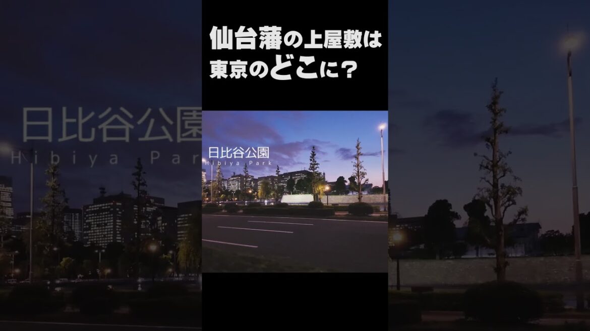 仙台藩の上屋敷はどこ？#Shorts