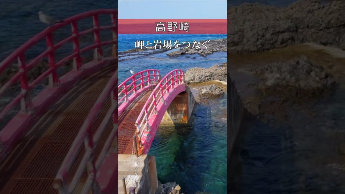 青い海と赤い橋～青森県今別町・高野崎～ #shorts #青森 #高野崎 #aomori #ドローン #1min