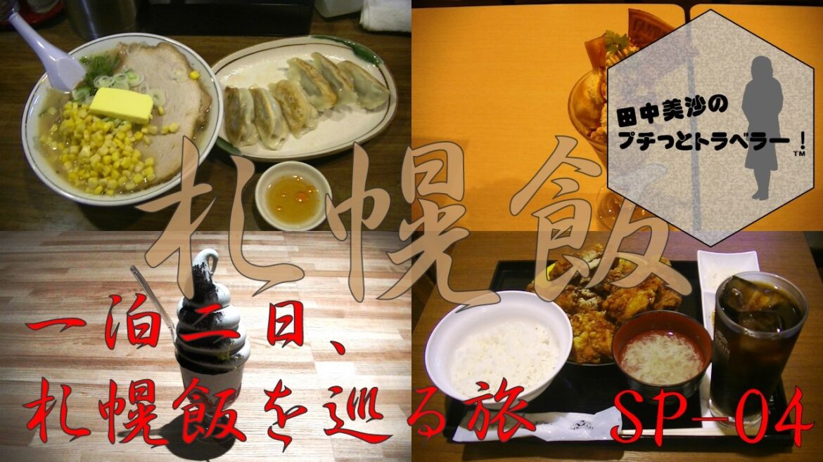 【夏休みSP】田中美沙のプチッとトラベラー 一泊二日、札幌グルメ旅 【夏休みSP】田中美沙のプチッとトラベラー 一泊二日、札幌グルメ旅