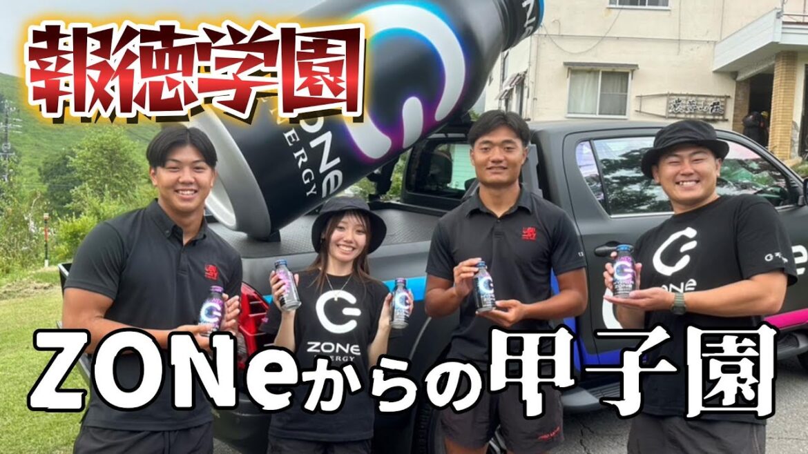 ZONe注入したら甲子園で燃えた【報徳学園ラグビー部】 ZONe注入したら甲子園で燃えた【報徳学園ラグビー部】