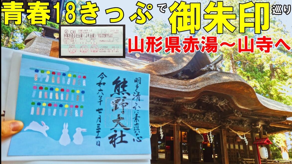 【神社仏閣家族旅】青春18きっぷで山形県赤湯～山寺へ御朱印巡り[御朱印500名印(No.316～318)]