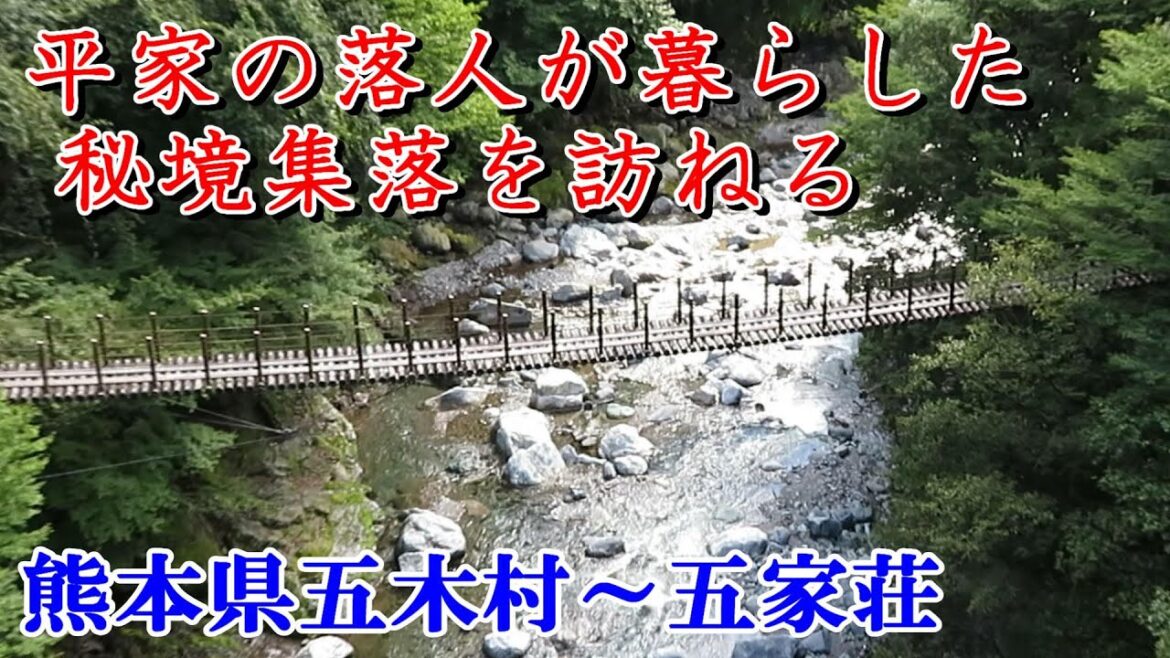 車中泊で年間100日旅する爺おすすめの絶景＆観光スポット＠熊本県五木村～五家荘