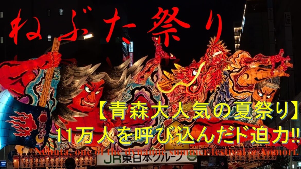 【観光】青森のねぶた祭り2024 Nebuta, the most popular festival Aomori.
