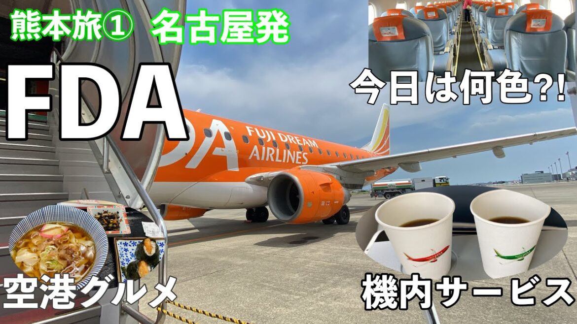【字幕】🐬夏の熊本旅① 天草 2泊3日 FDAで名古屋空港から阿蘇くまもと空港へ　名古屋グルメ/ドライブ/Kumamoto/Amakusa/Kyusyu/九州/大人旅