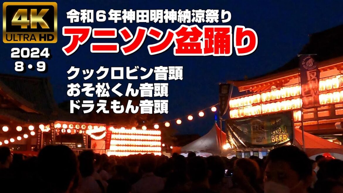 【4K Japan】2024.8.9 神田明神納涼祭り 「アニソン盆踊り」 『”Anime Song Bon Odori”2024』 #ドラえもん音頭 #おそ松くん音頭 #クックロビン音頭 【4K Japan】2024.8.9 神田明神納涼祭り 「アニソン盆踊り」 『"Anime Song Bon Odori"2024』 #ドラえもん音頭 #おそ松くん音頭 #クックロビン音頭