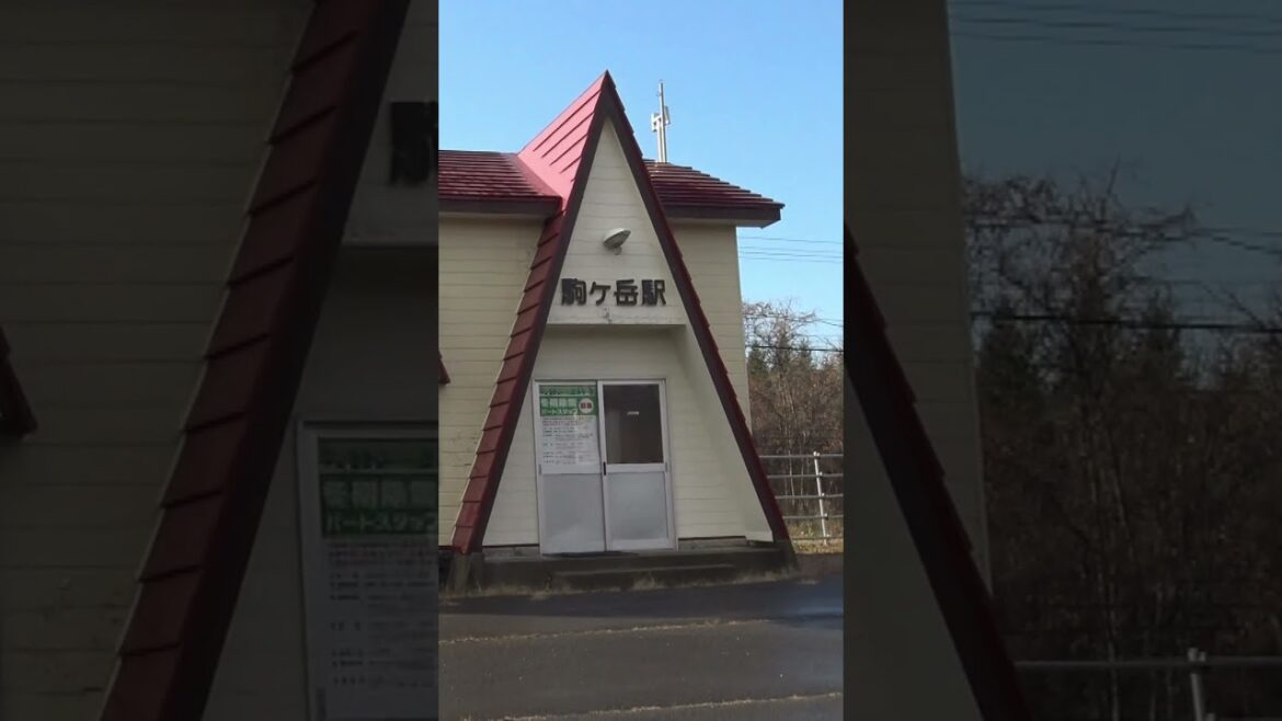 函館本線の駒ケ岳駅前の風景