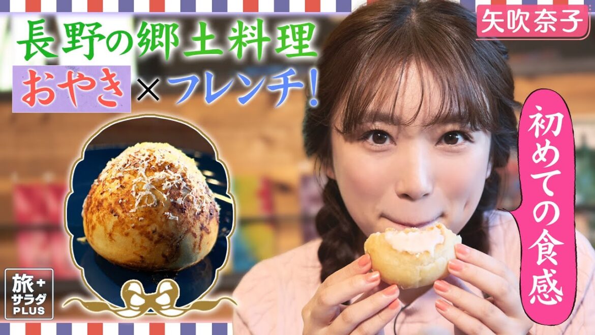 【矢吹奈子in長野・大町市】進化系おやき!? フレンチと融合した郷土料理に感動!〈ロコレコ!〉 【矢吹奈子in長野・大町市】進化系おやき!? フレンチと融合した郷土料理に感動!〈ロコレコ!〉