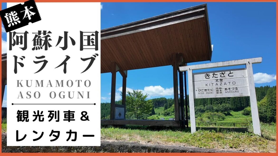 【熊本観光】観光列車とレンタカーで阿蘇小国の人気スポットに行って来ました！