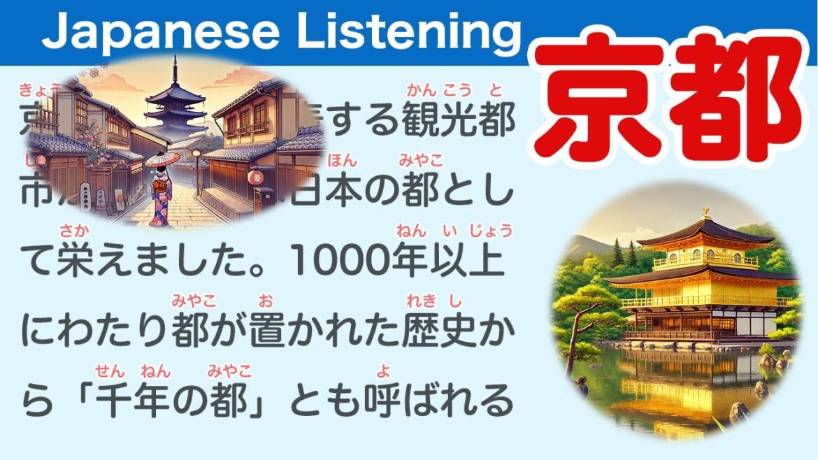 Simple Japanese Listening: About Kyoto 【簡単なリスニング用の日本語】京都について