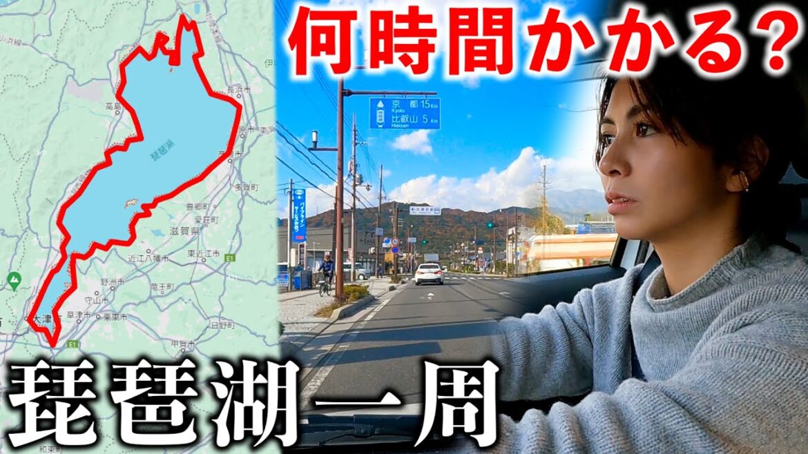 【過酷】琵琶湖一周を何時間かかるか車で走ったら大変すぎた【総集編】