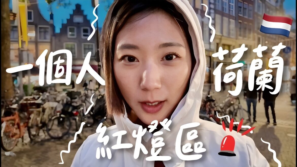 荷蘭跟我想的不一樣🇳🇱 一個人逛紅燈區是什麼樣的體驗? 阿姆斯特丹獨旅玩法!【獨旅QA】|林宣 Xuan Lin 荷蘭跟我想的不一樣🇳🇱 一個人逛紅燈區是什麼樣的體驗? 阿姆斯特丹獨旅玩法!【獨旅QA】|林宣 Xuan Lin