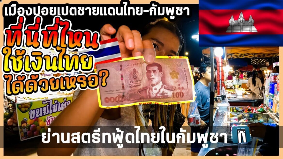 🇰🇭ที่นี่ที่ไหน ใช้เงินบาทไทยได้เลยเหรอ❓ย่าน #สตรีทฟู้ดไทย #ปอยเปต #กัมพูชา