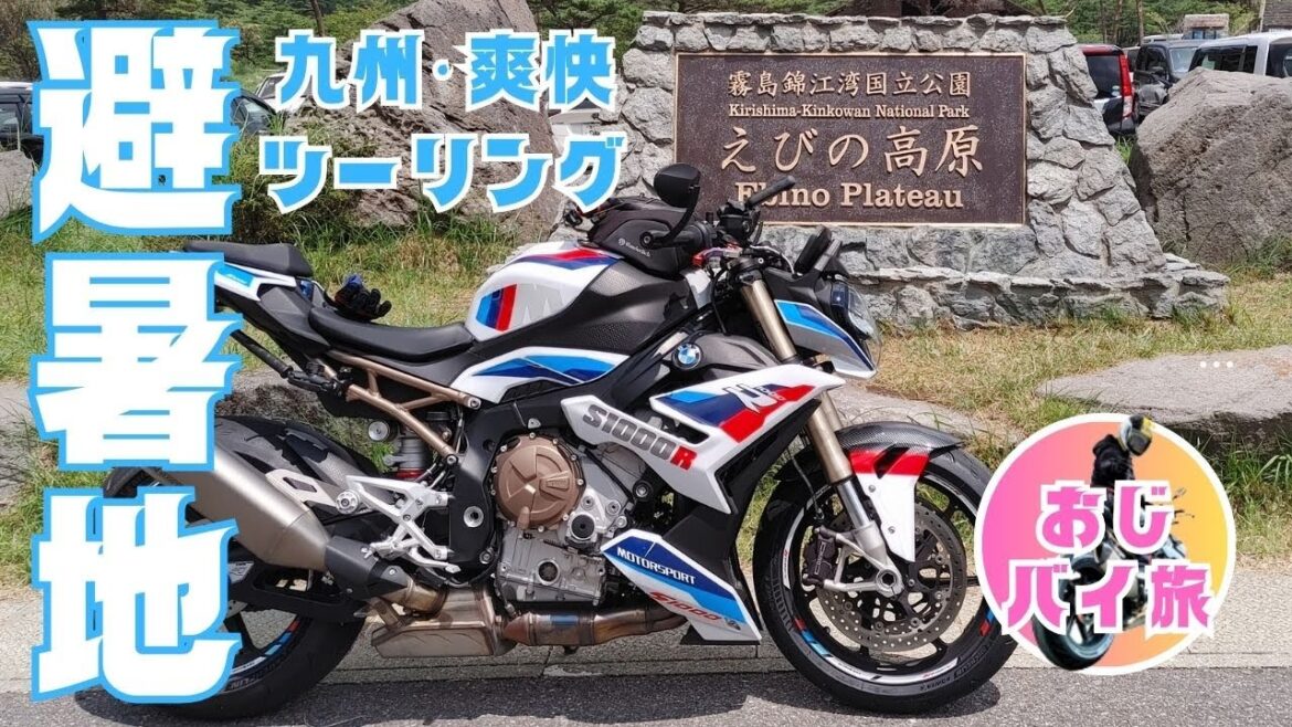 【猛暑】九州ツーリング避暑地!自然クーラーで涼しい夏と温泉を楽しむ【おじバイ旅えびの高原】 【猛暑】九州ツーリング避暑地!自然クーラーで涼しい夏と温泉を楽しむ【おじバイ旅えびの高原】