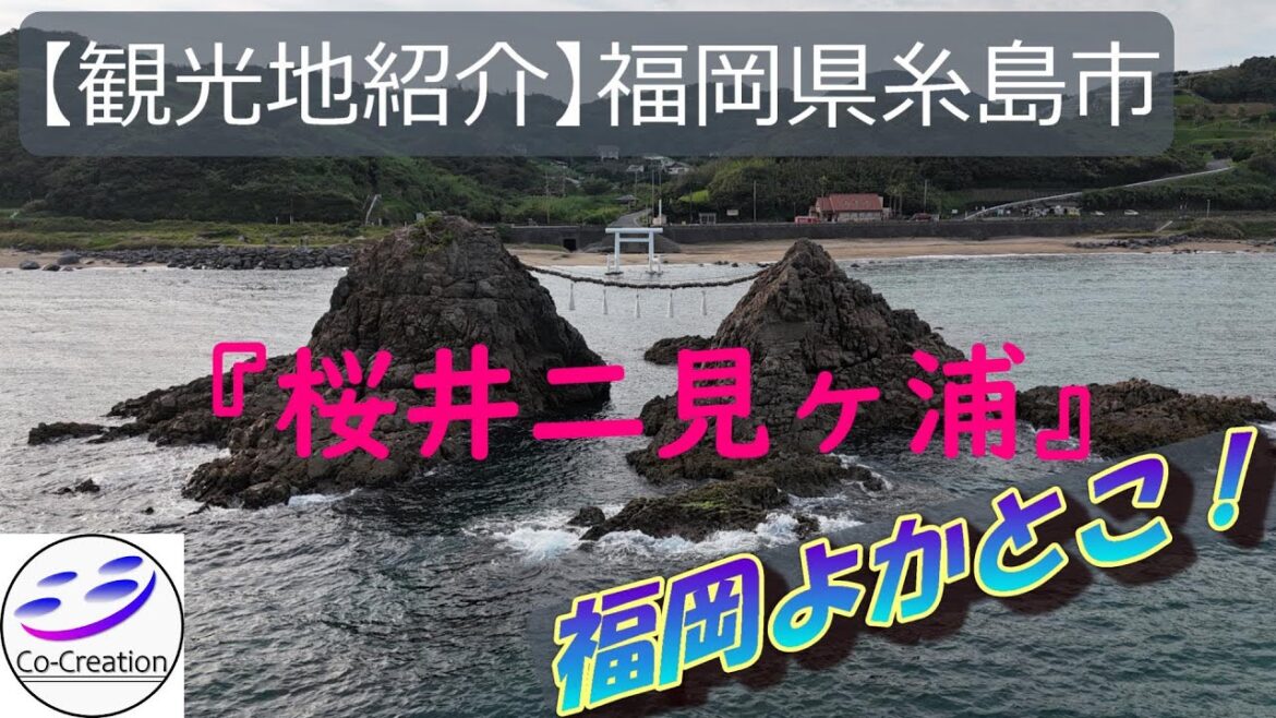 【観光地紹介】桜井二見ヶ浦【tourist_spots】”Sakurai Futamigaura” in Itoshima City, Fukuoka Prefecture. 【観光地紹介】桜井二見ヶ浦【tourist_spots】"Sakurai Futamigaura" in Itoshima City, Fukuoka Prefecture.